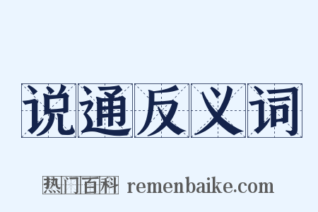 说通反义词是什么意思的图片